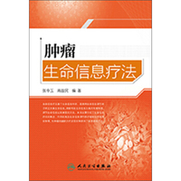 肿瘤生命信息疗法