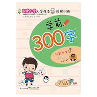 名牌小学入学准备阶梯训练：学前300字