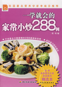 一学就会的家常小炒288例－现代人