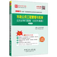 2016年全国一级建造师执业资格考试辅导系列 市政公用工程管理与实务过关必做习题集（含历年真题·第2版）