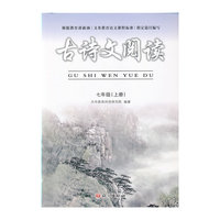 古诗文阅读（七年级上）