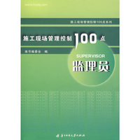 施工现场管理控制100点系列丛书 监理员