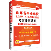 中公2017山东省事业单位公开招聘工作人员考试辅导教材考前冲刺试卷综合类
