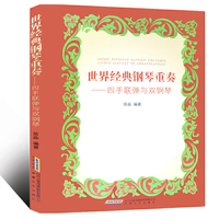 （安徽高职高专院校音乐教材） 世界经典钢琴重奏——四手联弹与双钢琴