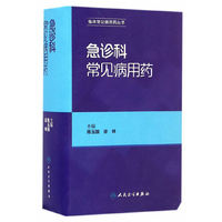 急诊科常见病用药