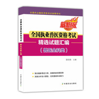 兽医全科类-全国执业兽医资格考试精编试题汇编-最新版