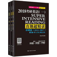 2018考研英语(一)真题超精读(全3册)(第2版)