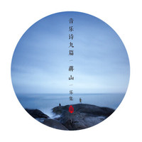 蒋山乐集《音乐诗九篇》 (京东专卖)+歌词写真本