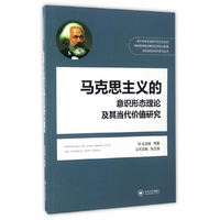 马克思主义的意识形态理论及其当代价值研究