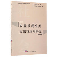 农业景观分类方法与应用研究