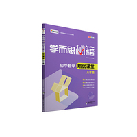 学而思 新版学而思秘籍·初中数学培优课堂八年级初二