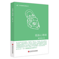 收获·科幻故事空间站丛书 第一辑：孤独心理师