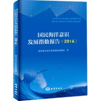 国民海洋意识发展指数报告（2016）