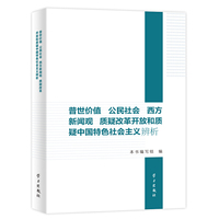 “普世价值” 公民社会 西方新闻观 质疑改革开放和质疑中国特色社会主义辨析