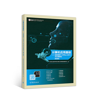 计算机应用基础——信息素养+Office 2013办公自动化(第2版)