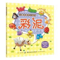 儿童创意手工全书：彩泥