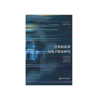 计算机犯罪与电子取证研究