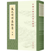 文天祥诗集校笺（中国古典文学基本丛书？全4册）