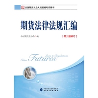 期货从业资格考试教材2018 2018年全国期货从业人员资格考试用书 期货法律法规汇编(第九版修订)