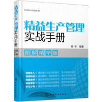 图说精益管理系列--精益生产管理实战手册（图解精华版）
