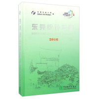 东莞统计年鉴（2016 附光盘）