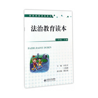 法治教育读本（一年级下册）/国家纲要课程教材