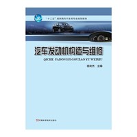 汽车发动机构造与维修/“十二五”高职高专汽车类专业规划教材