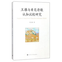 王维与希尼诗歌认知比较研究