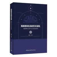 民族精神生活的艺术呈现：俄罗斯文学与文学史研究