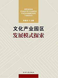 文化产业园区发展模式探索