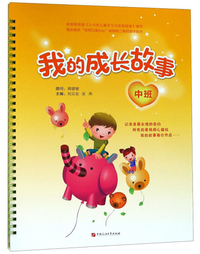 我的成长故事（中班）