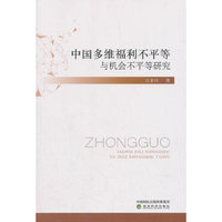 中国多维福利不平等与机会不平等研究