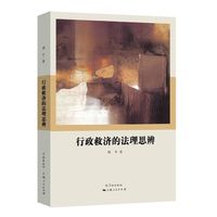 行政救济的法理思辨