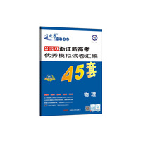 浙江新高考优秀模拟试卷汇编45套 物理 一轮二轮复习（2020年）--天星教育