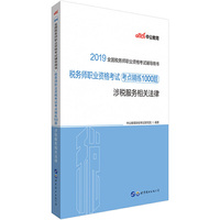 税务职业资格考试用书 中公2019全国税务师职业资格考试辅导用书税务师职业资格考试考点精练1000题涉税服务相关法律