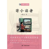 大师人文课堂 ·《寄小读者》
