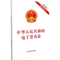 中华人民共和国电子签名法（2019年最新修订）
