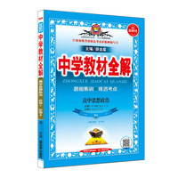 2019新教材 中学教材全解 高中思想政治(必修1必修2) 人教实验版 (RJ版)