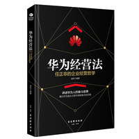 华为经营法：任正非的企业经营哲学