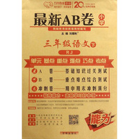 最新AB卷：三年级语文（下 RJ）