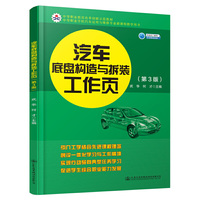 汽车底盘构造与拆装工作页（第3版）
