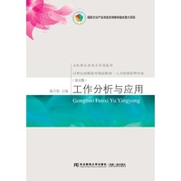 工作分析与应用(第五版)