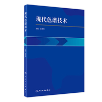 现代色谱技术（配增值）