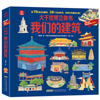 大千世界立体书：我们的建筑