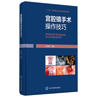 宫腔镜手术操作技巧（书配盘）（2015北医基金）