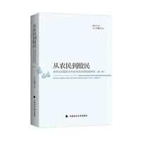 从农民到股民——农村社区股份合作社基本法律问题研究（第二版）
