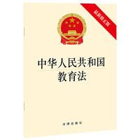 中华人民共和国教育法（最新修正版）