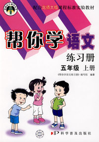 帮你学语文练习册：五年级（上册）