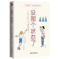 没那个状态了：年轻人的人生通透指南（一本专属年轻人的答案之书，34个烦恼问答，清醒、通透、豁达，专治玻璃心、纠结拧巴、低气压）