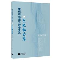 课例研修提升教学素养之六大能力篇